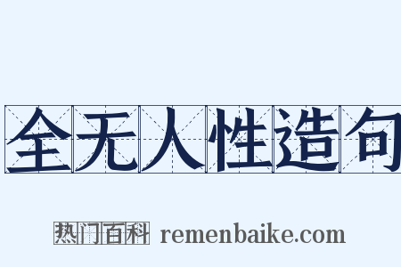 全无人性造句是什么意思的图片